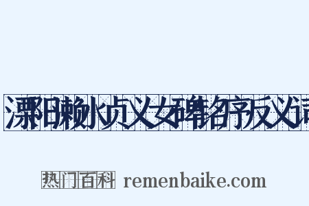 溧阳濑水贞义女碑铭序反义词是什么意思的图片